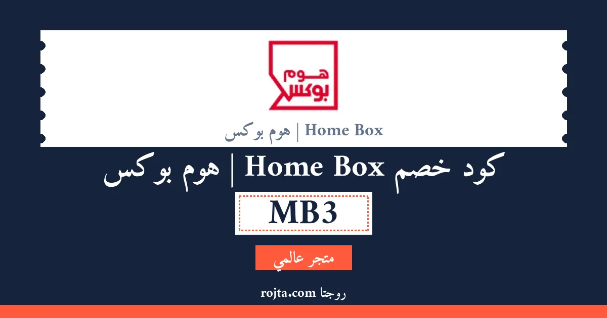 كود خصم Home Box | هوم بوكس
