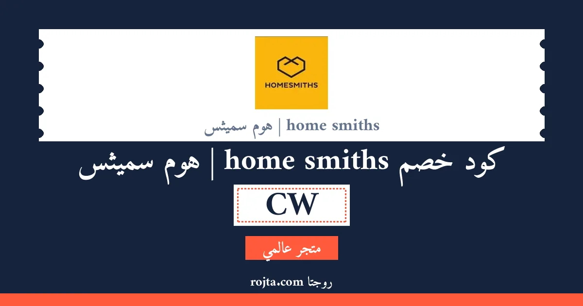 كود خصم home smiths | هوم سميثس