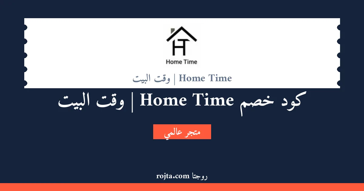 كود خصم Home Time |  وقت البيت