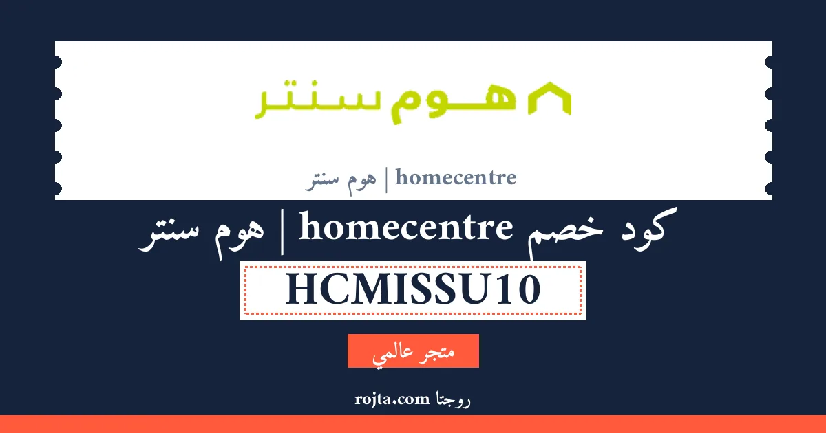 كود خصم homecentre | هوم سنتر