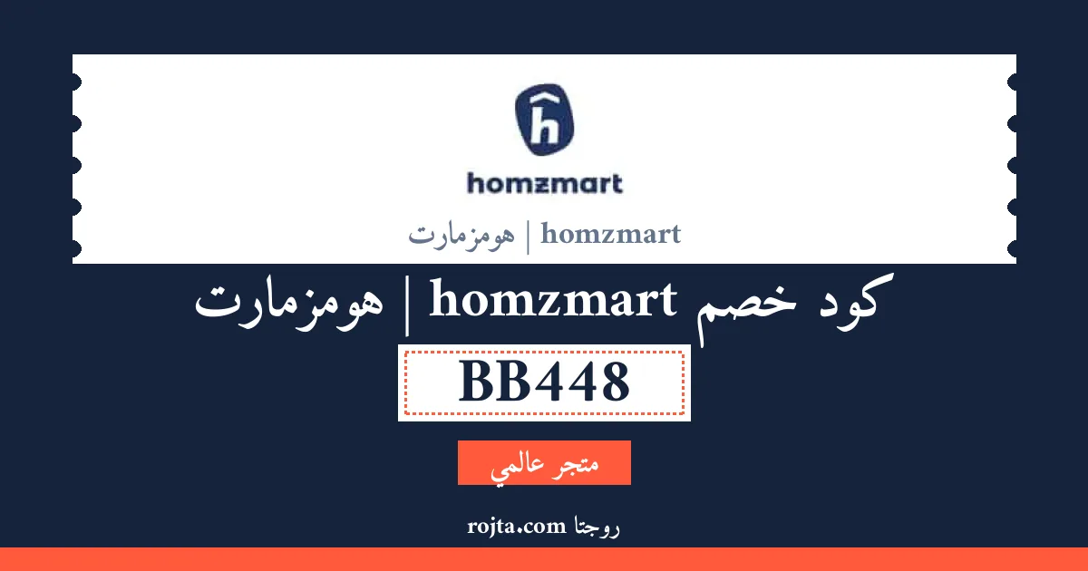 كود خصم homzmart | هومزمارت
