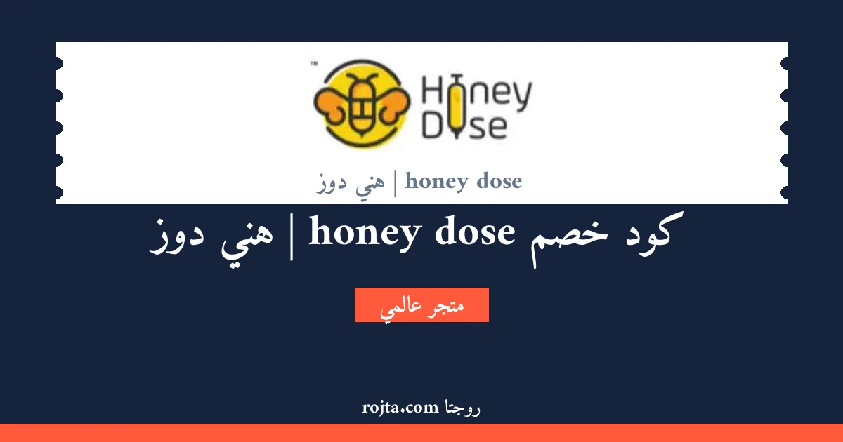 كود خصم honey dose | هني دوز