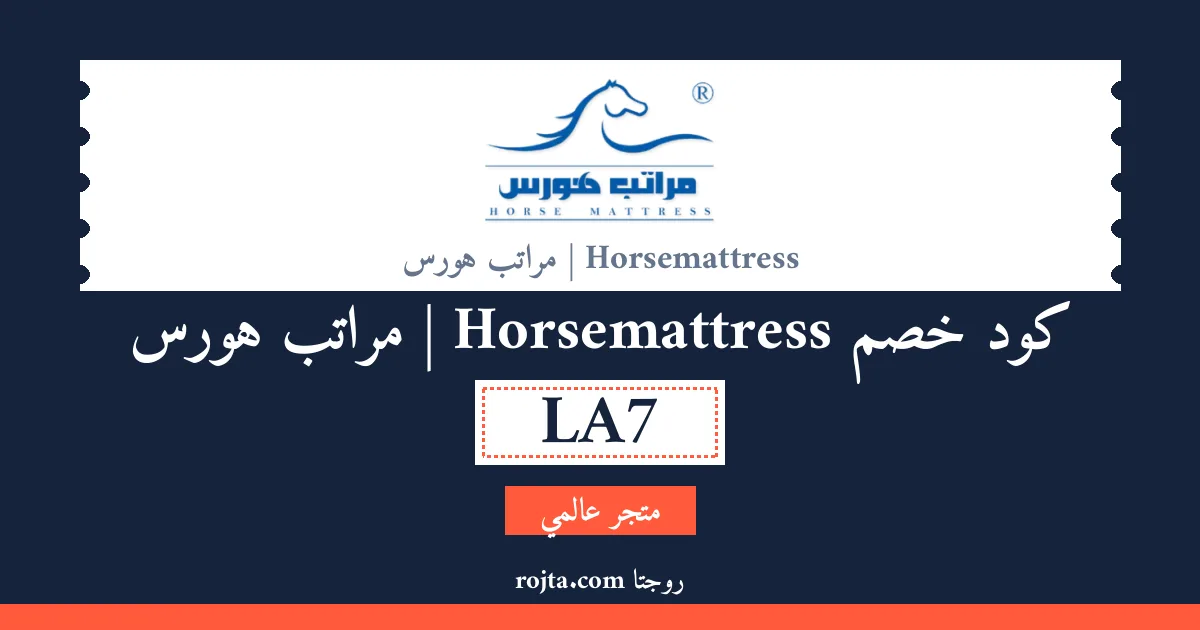 كود خصم Horsemattress | مراتب هورس