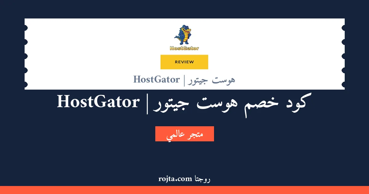 كود خصم هوست جيتور | HostGator