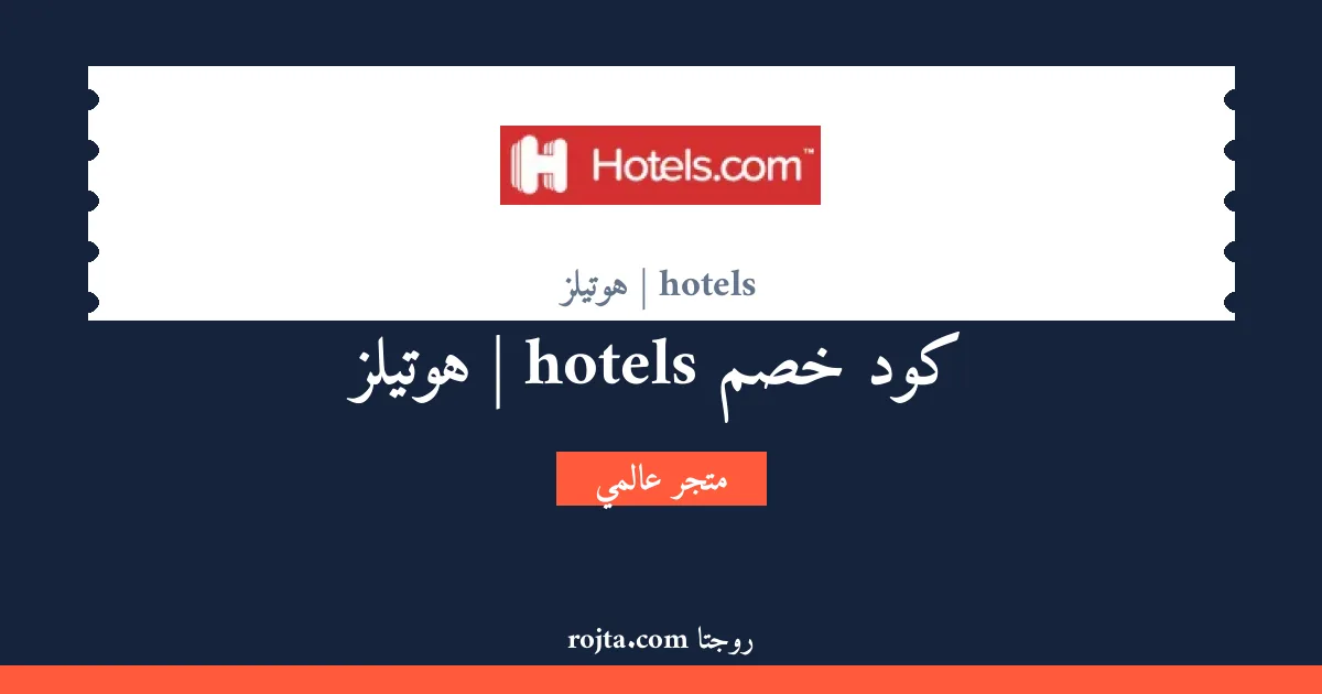 كود خصم hotels | هوتيلز