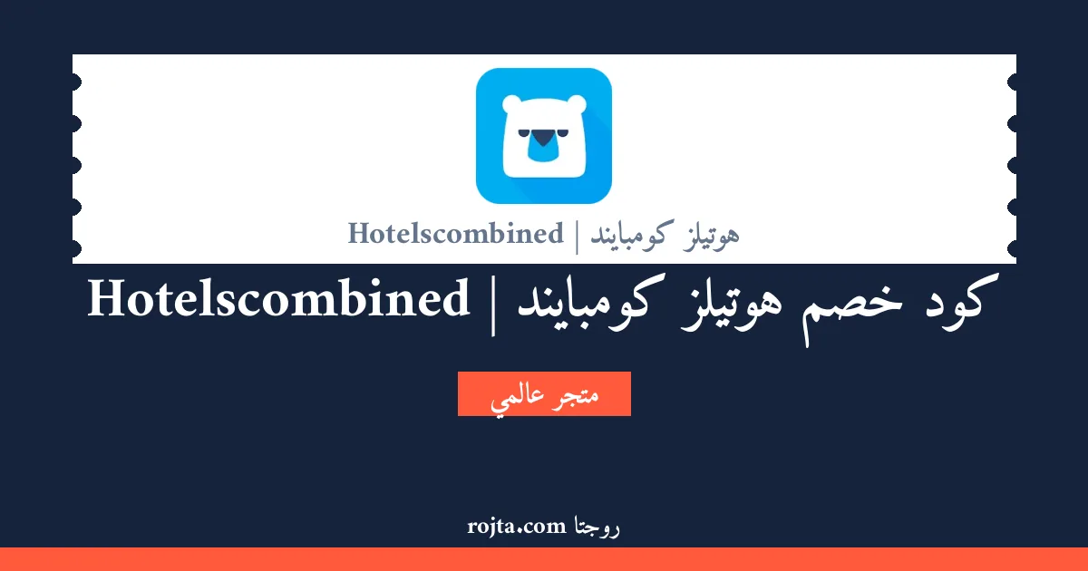 كود خصم هوتيلز كومبايند | Hotelscombined