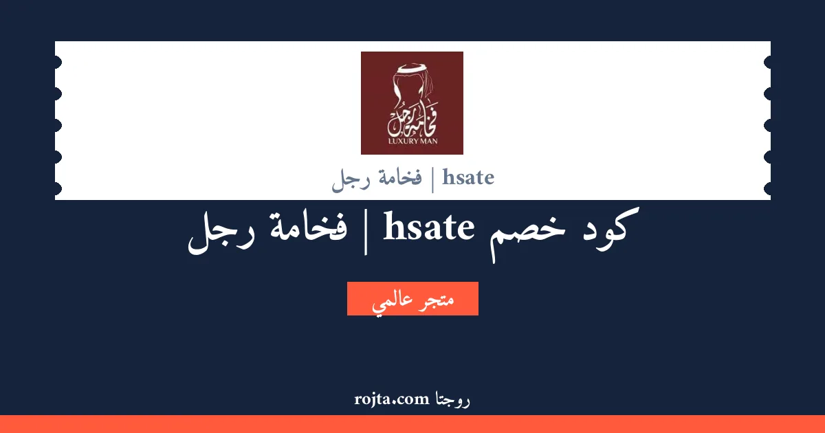 كود خصم hsate | فخامة رجل