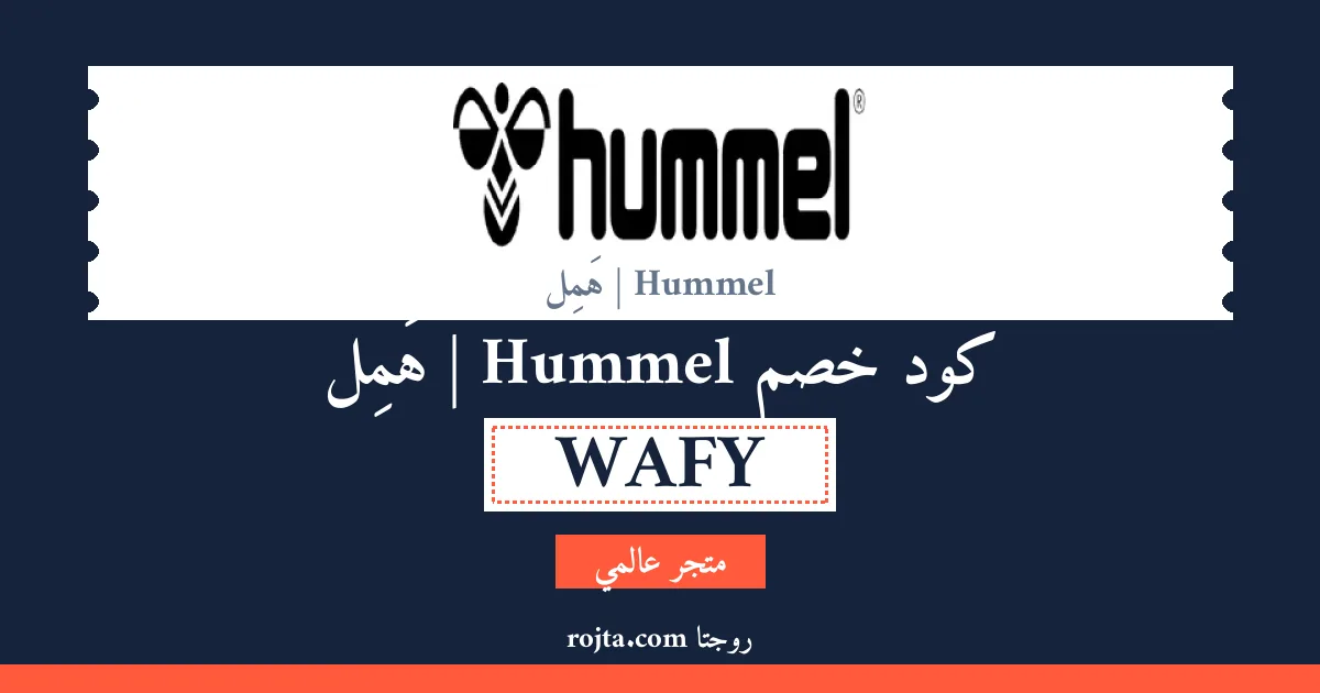 كود خصم Hummel | هَمِل