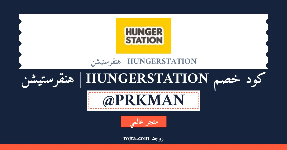كود خصم HUNGERSTATION | هنقرستيشن