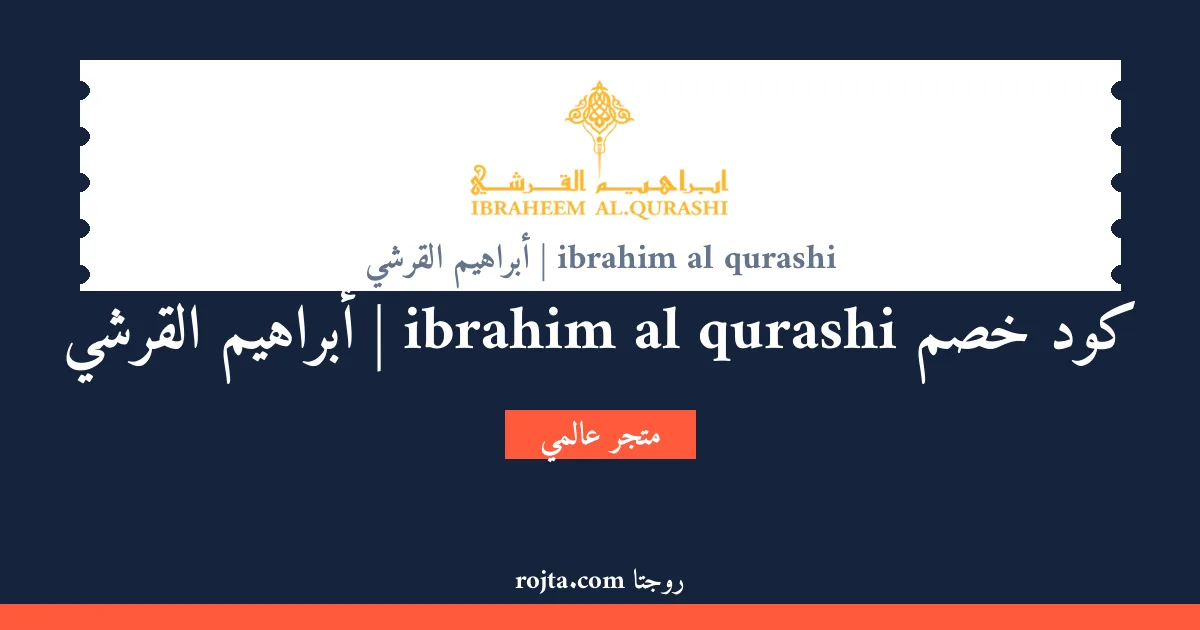 كود خصم ibrahim al qurashi | أبراهيم القرشي
