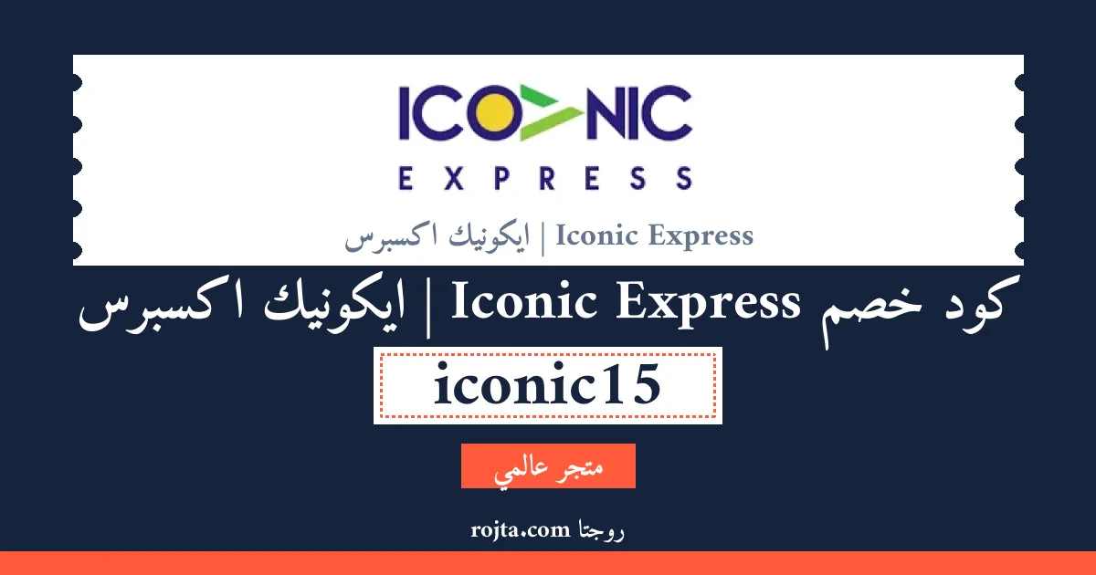 كود خصم Iconic Express | ايكونيك اكسبرس