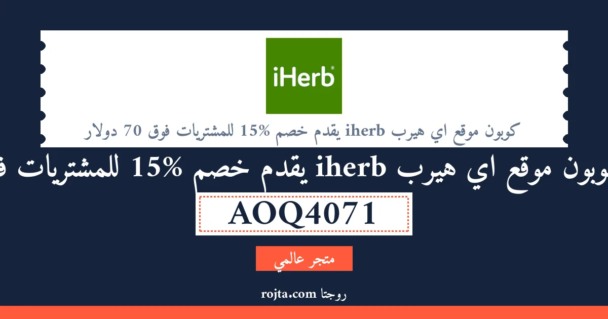 كود خصم كوبون موقع اي هيرب iherb يقدم خصم 15% للمشتريات فوق 70 دولار
