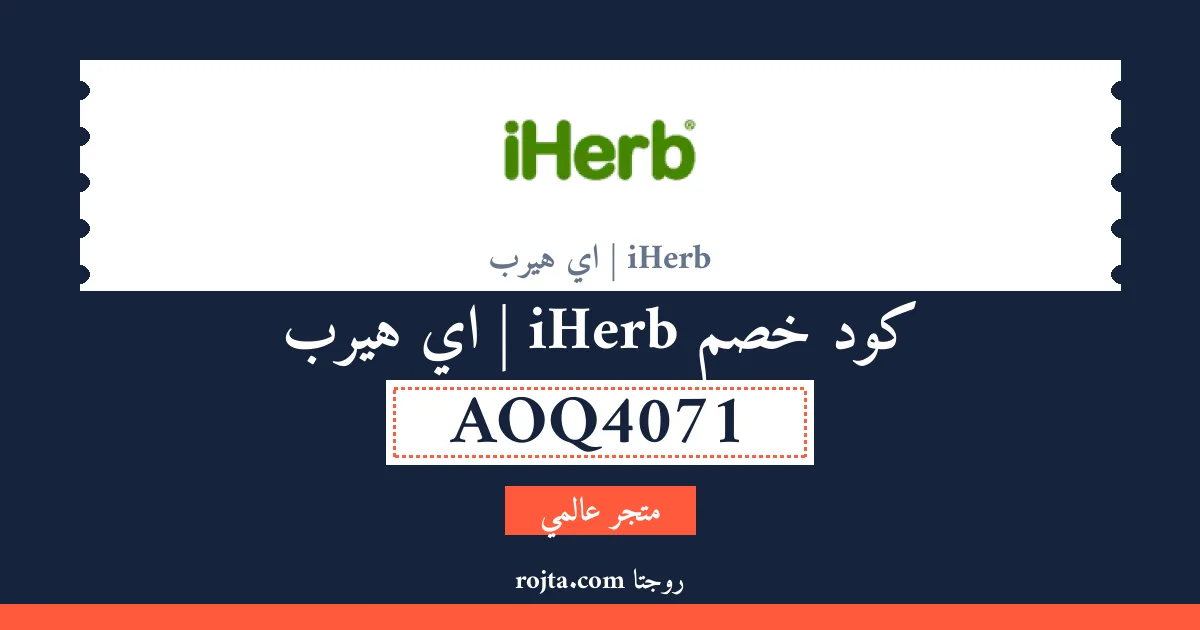 كود خصم iHerb | اي هيرب