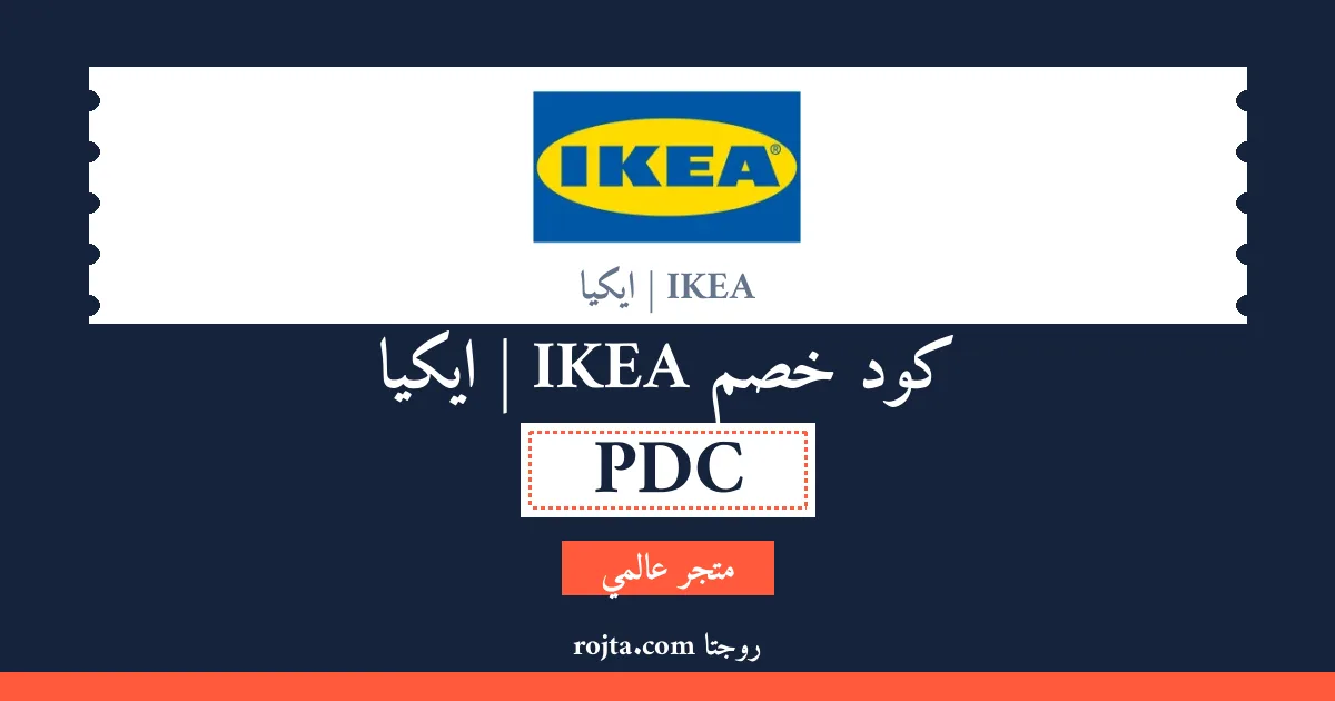 كود خصم IKEA | ايكيا