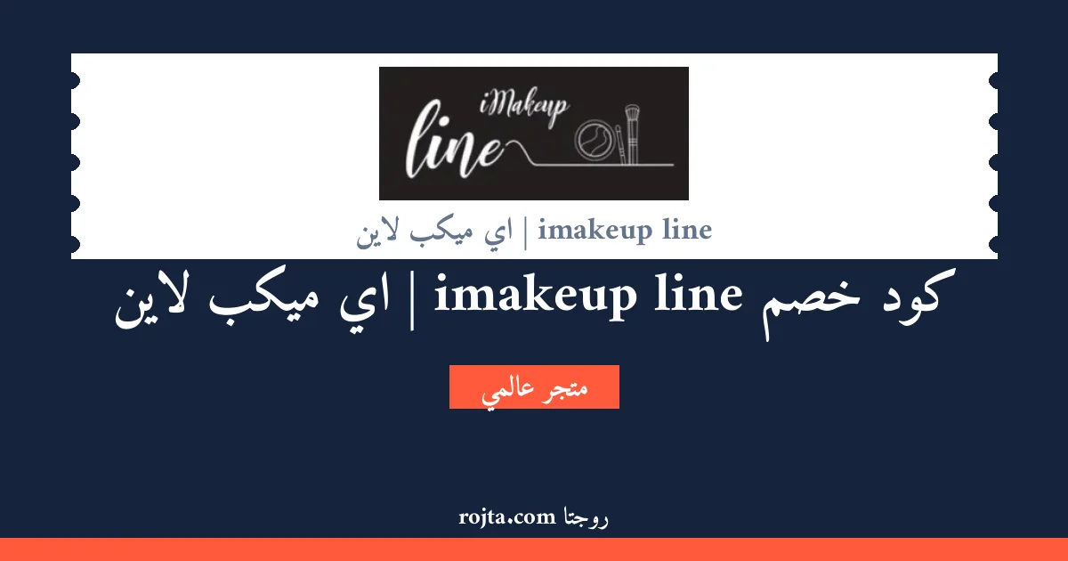 كود خصم imakeup line | اي ميكب لاين