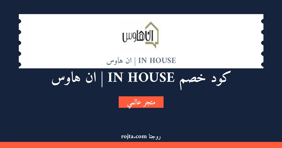 كود خصم IN HOUSE | ان هاوس