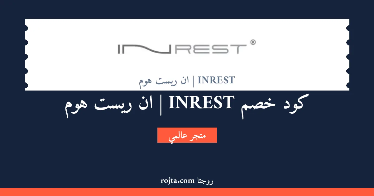 كود خصم INREST | ان ريست هوم