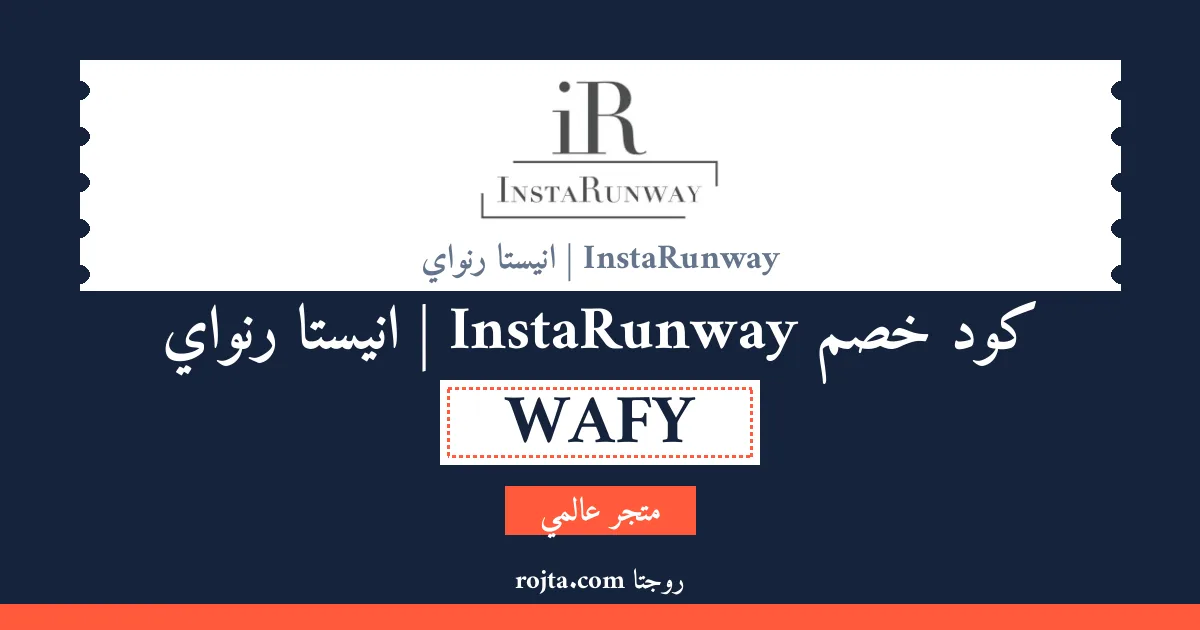 كود خصم InstaRunway |  انيستا رنواي