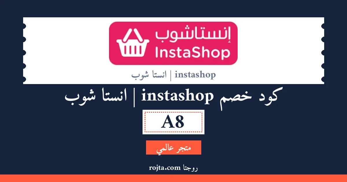 كود خصم instashop | انستا شوب