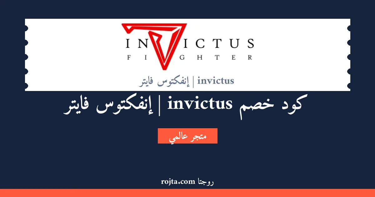 كود خصم invictus | إنفكتوس فايتر
