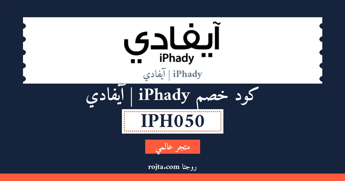 كود خصم iPhady | آيفادي