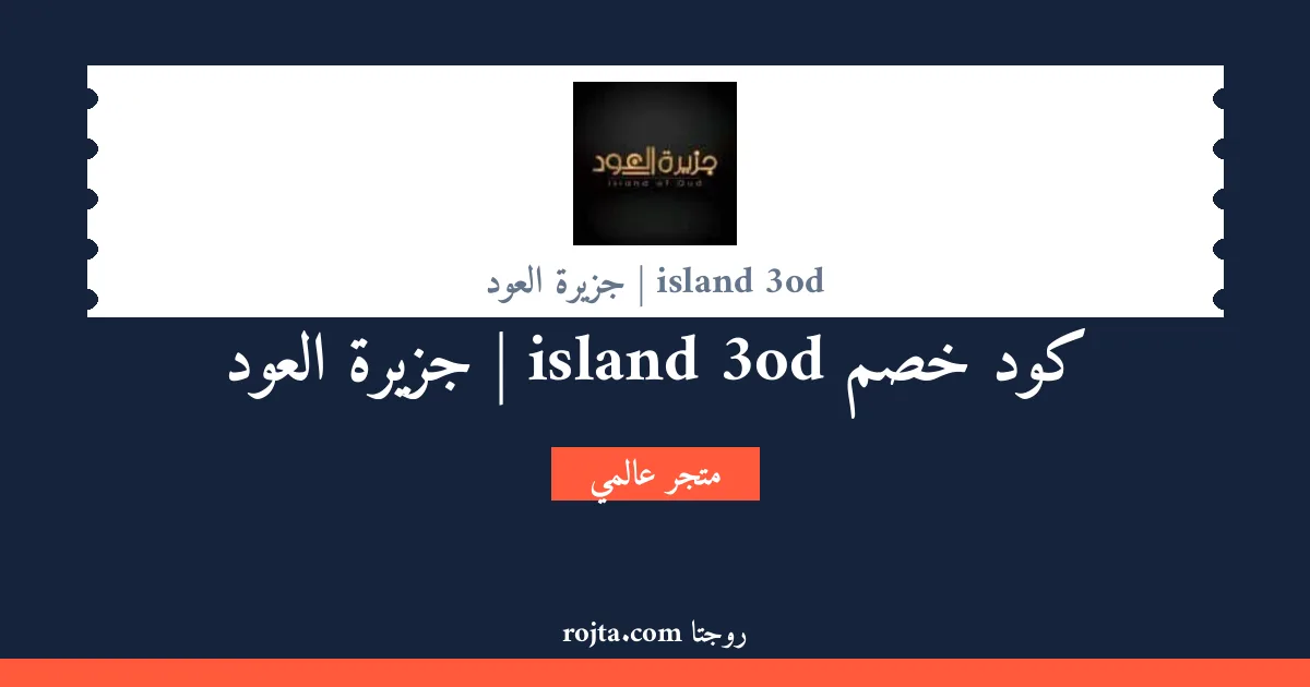كود خصم island 3od | جزيرة العود
