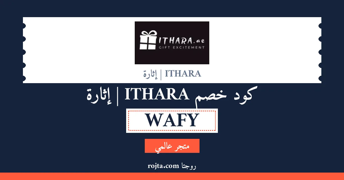 كود خصم ITHARA | إثارة