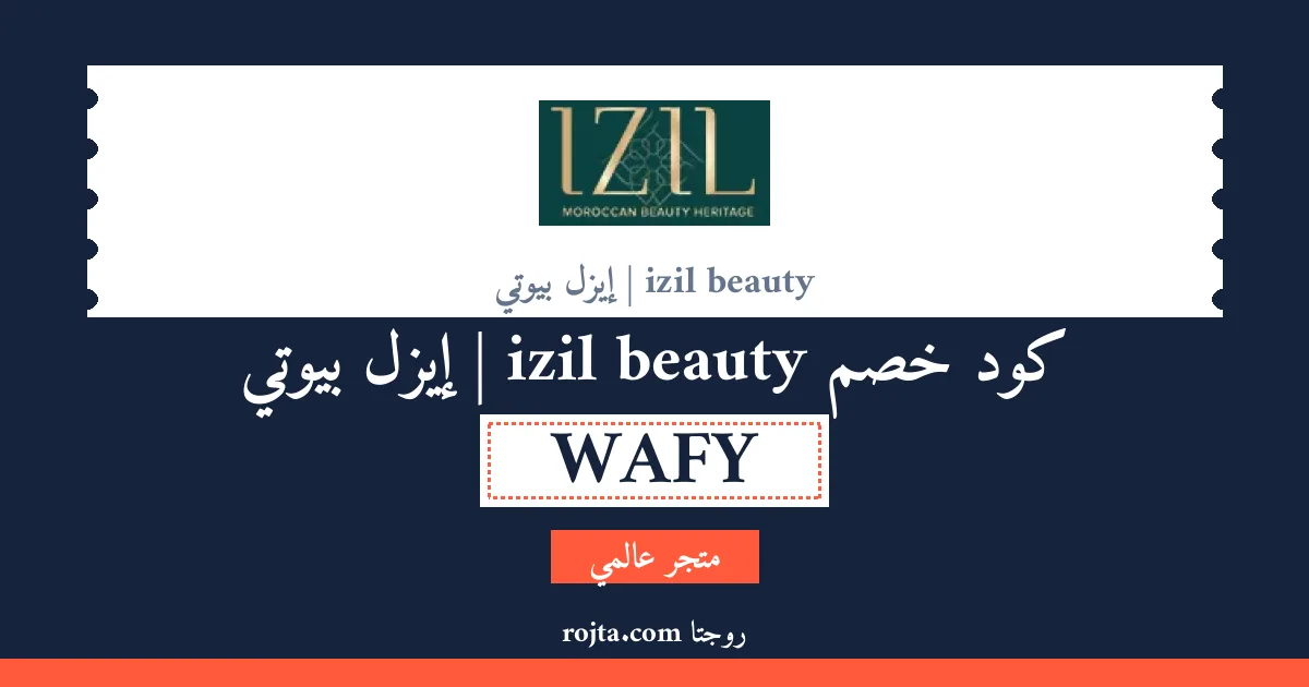 كود خصم izil beauty | إيزل بيوتي