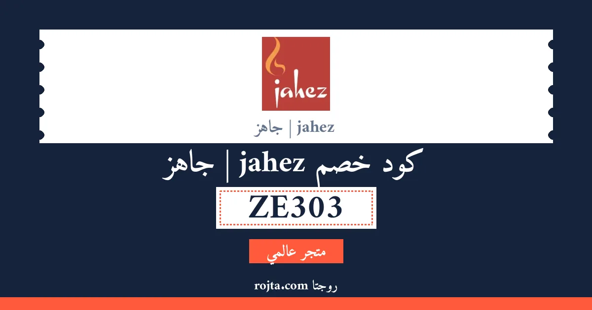 كود خصم jahez | جاهز