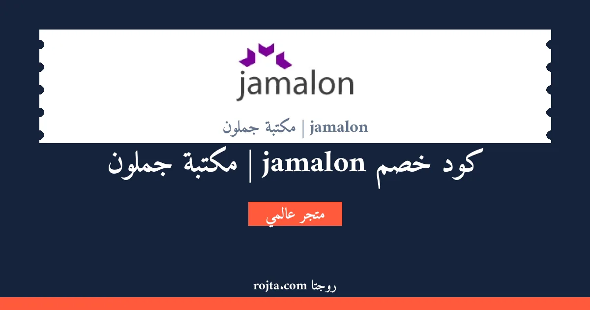 كود خصم jamalon | مكتبة جملون