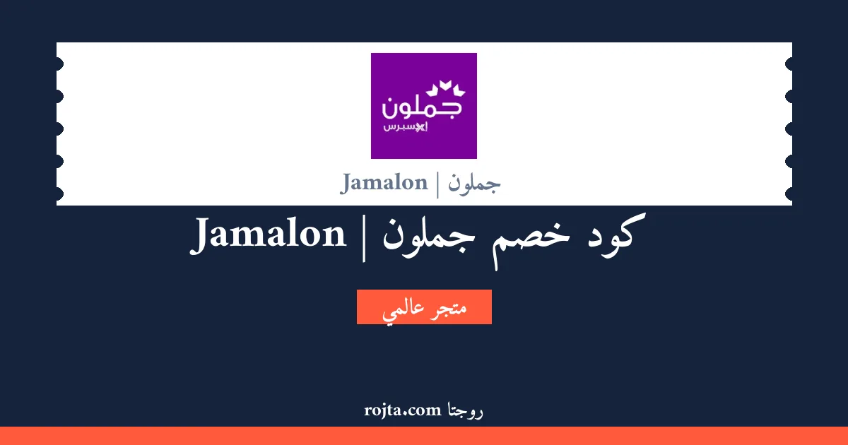 كود خصم جملون | Jamalon