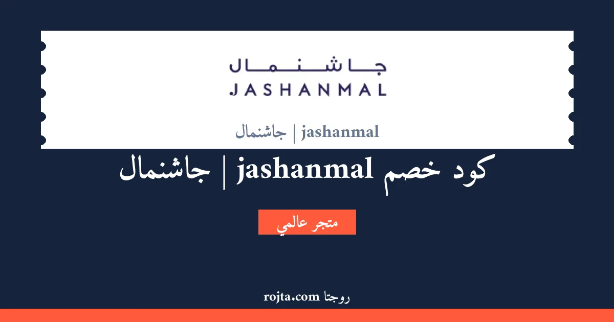 كود خصم jashanmal | جاشنمال
