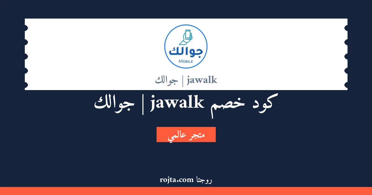 كود خصم jawalk | جوالك