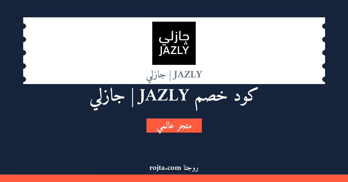 كود خصم JAZLY | جازلي
