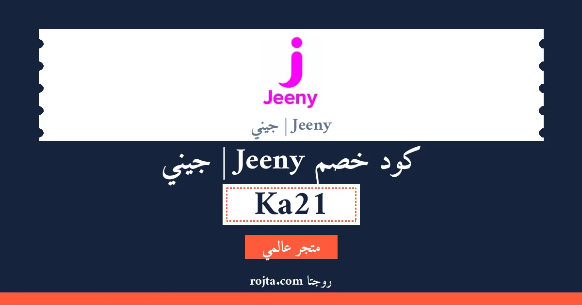 كود خصم Jeeny | جيني