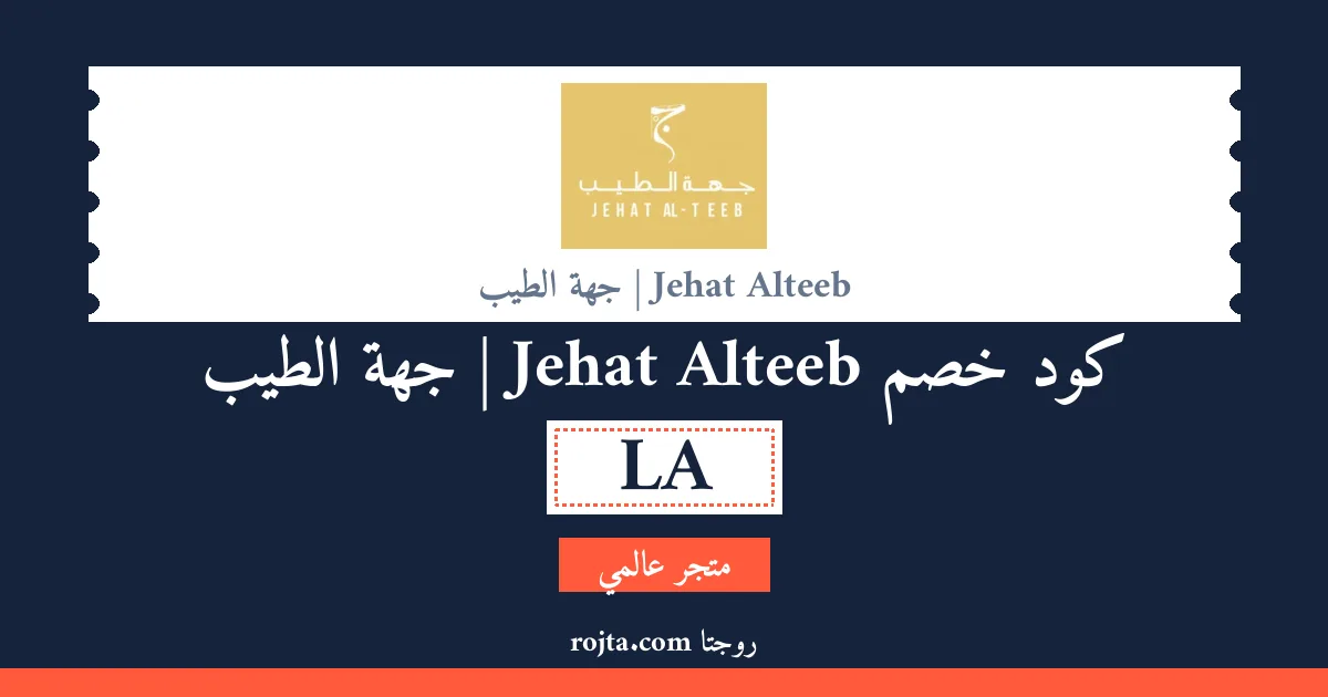 كود خصم Jehat Alteeb | جهة الطيب
