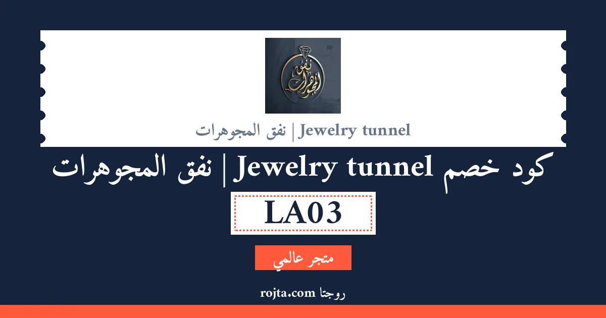 كود خصم Jewelry tunnel | نفق المجوهرات