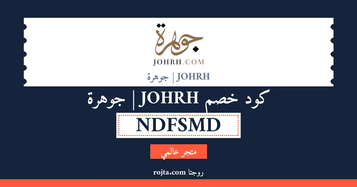 كود خصم JOHRH | جوهرة
