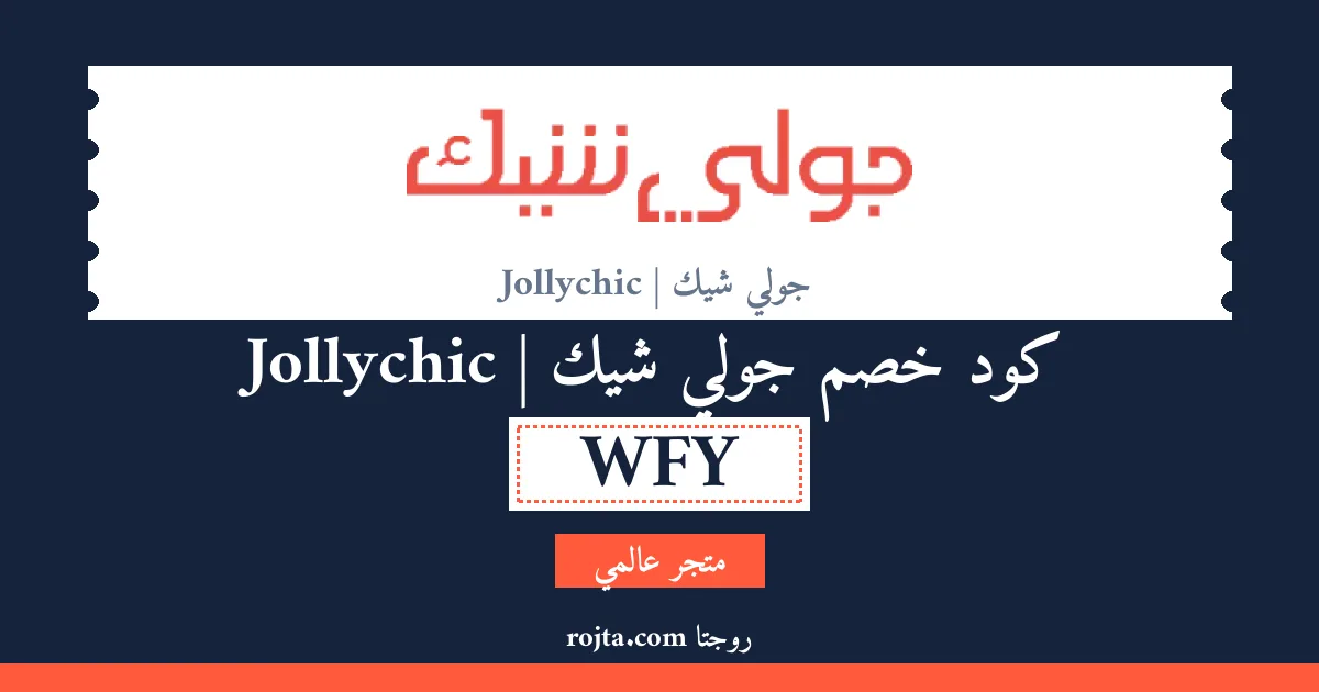 كود خصم جولي شيك | Jollychic