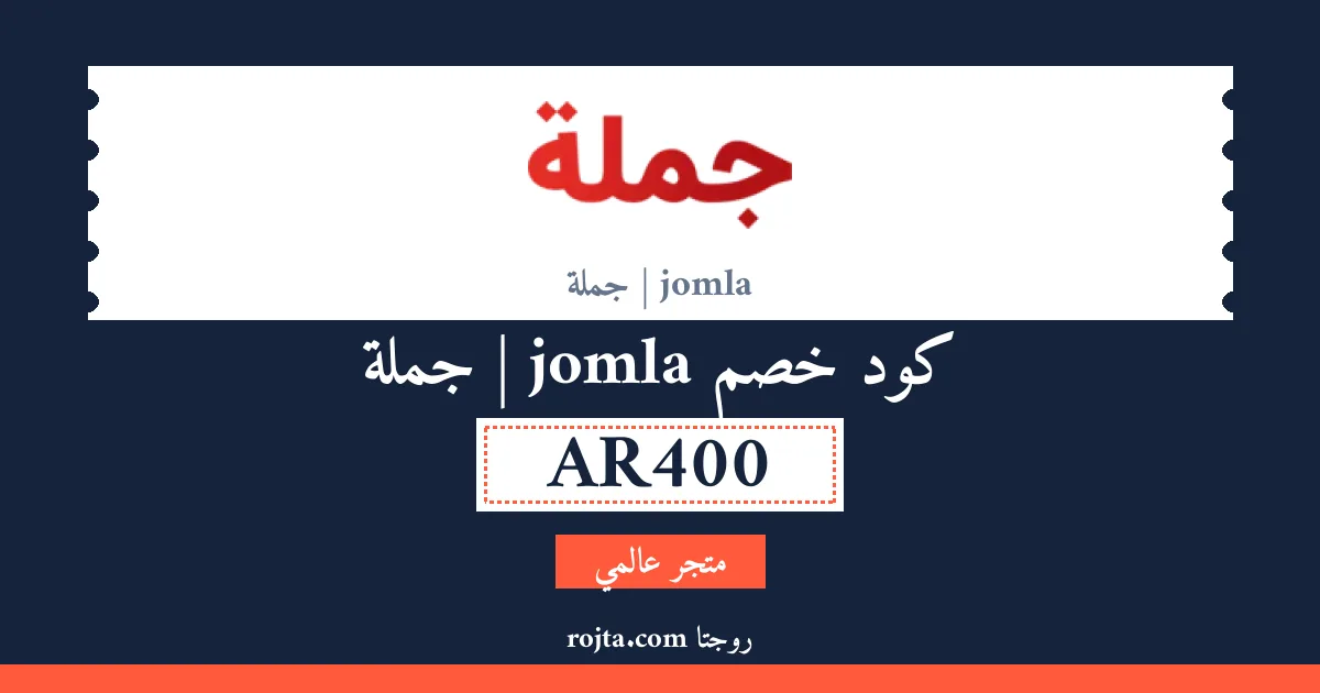 كود خصم jomla | جملة