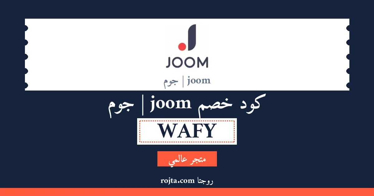 كود خصم joom | جوم