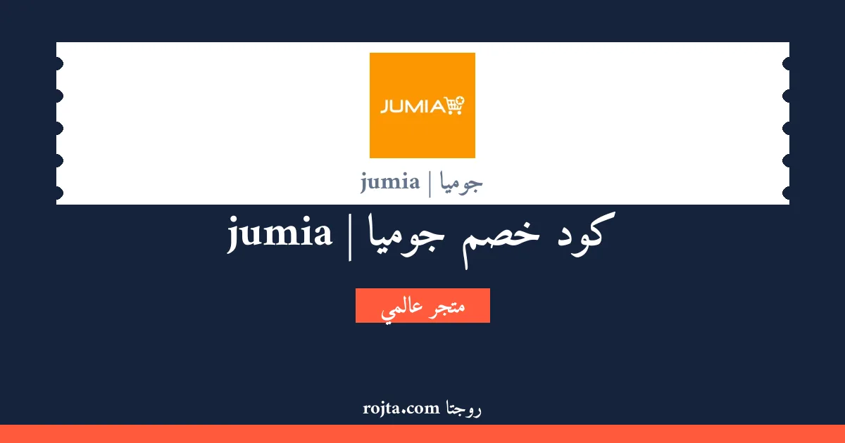 كود خصم جوميا | jumia