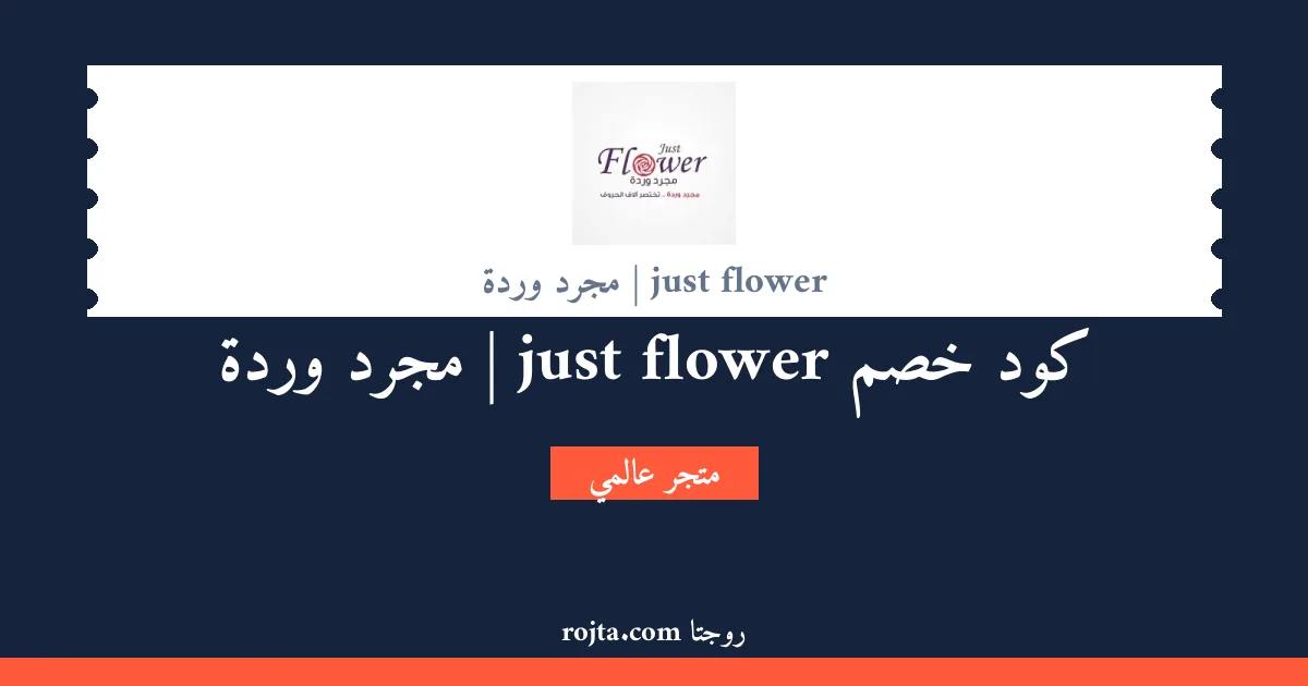 كود خصم just flower | مجرد وردة
