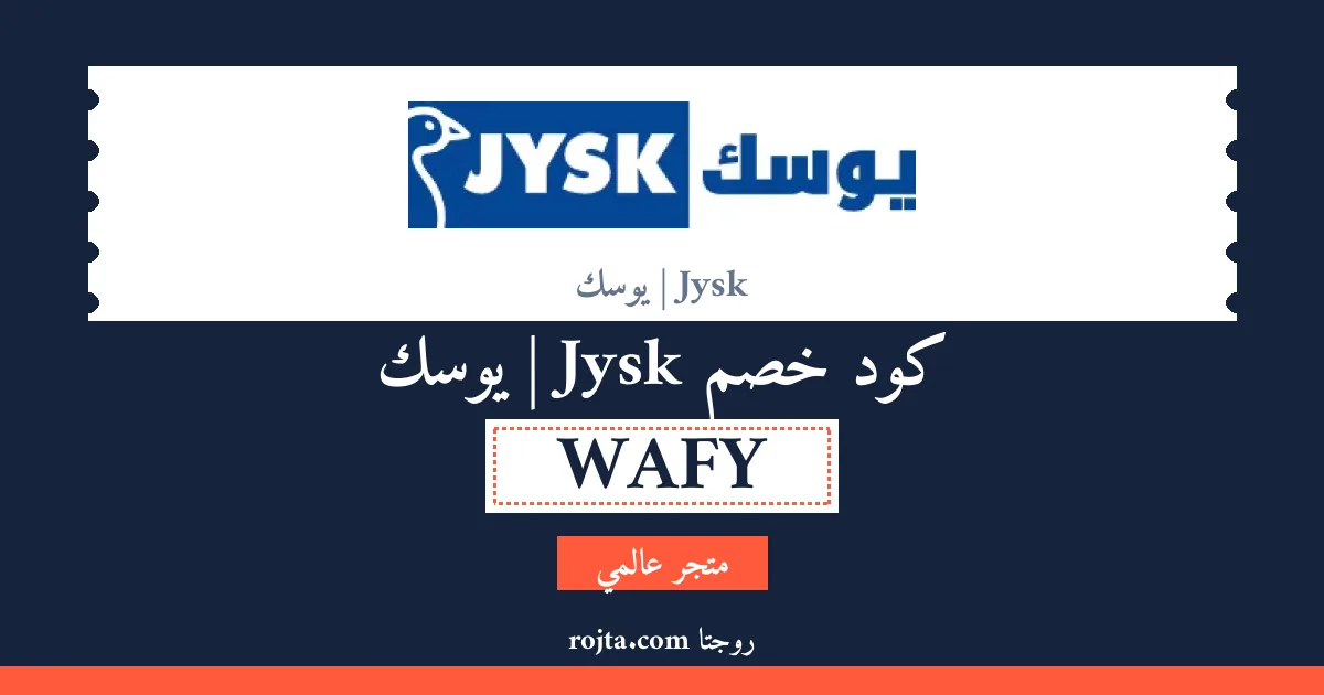 كود خصم Jysk | يوسك