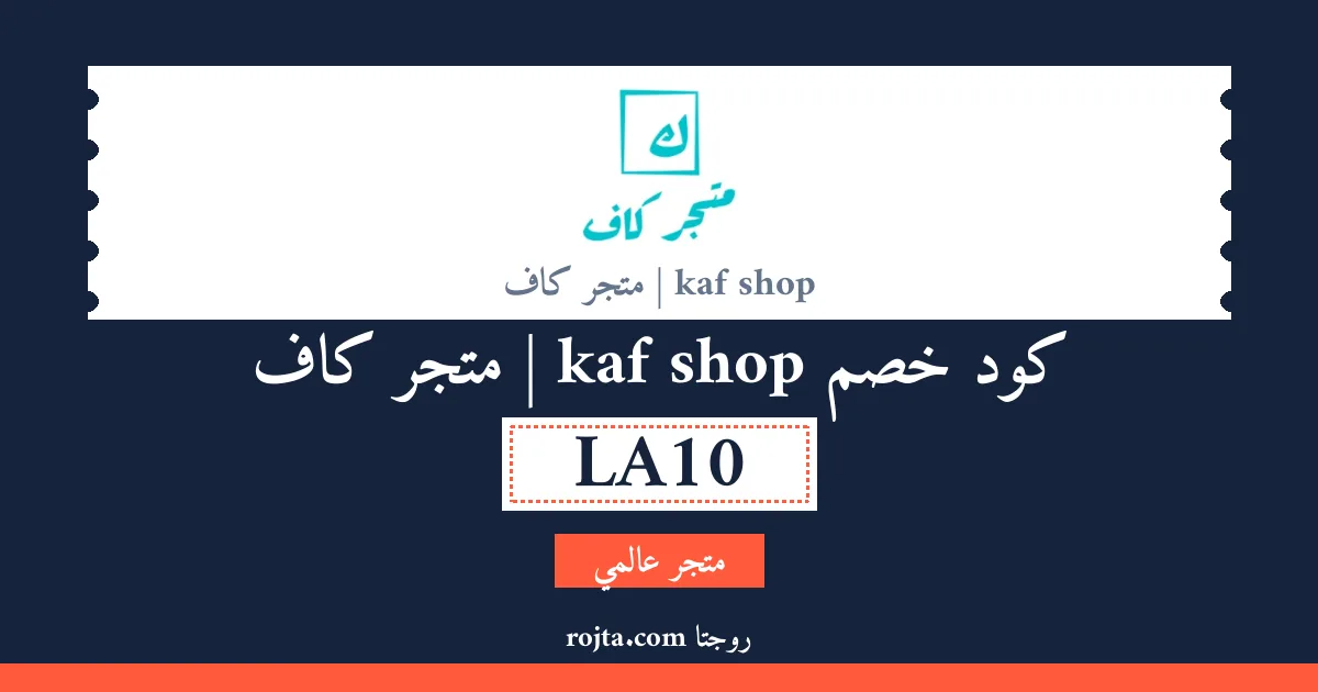 كود خصم kaf shop | متجر كاف