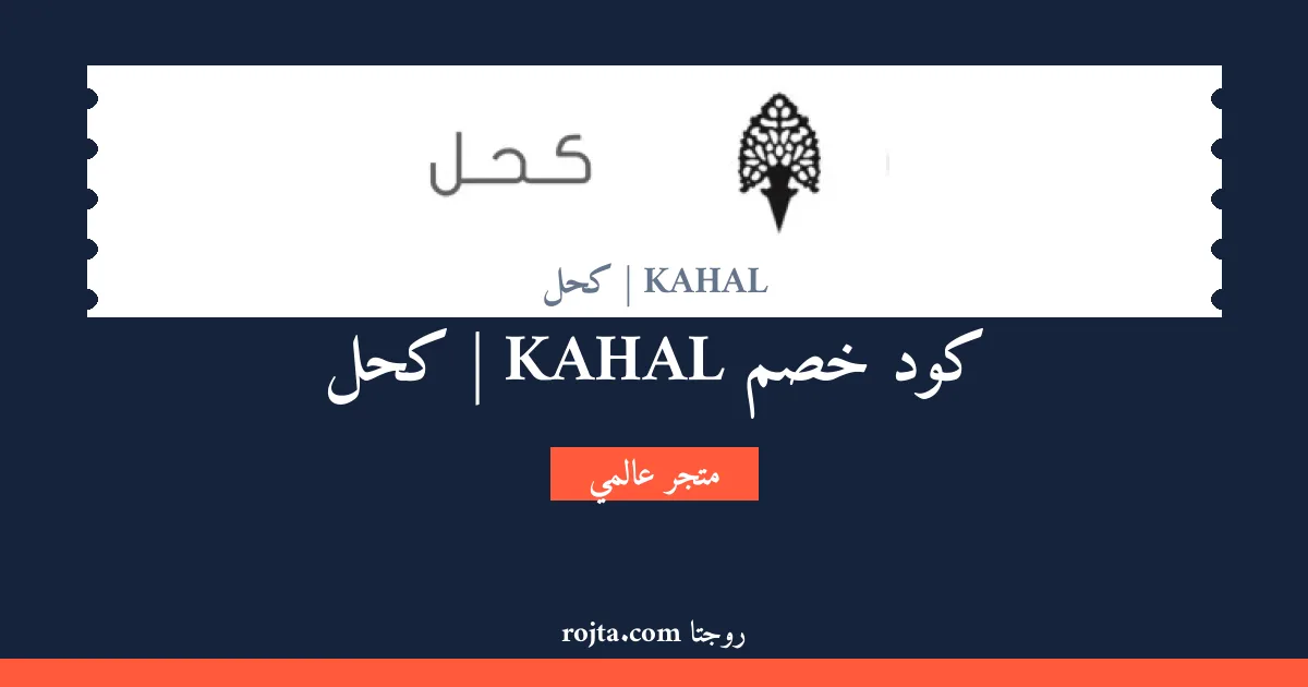 كود خصم KAHAL | كحل