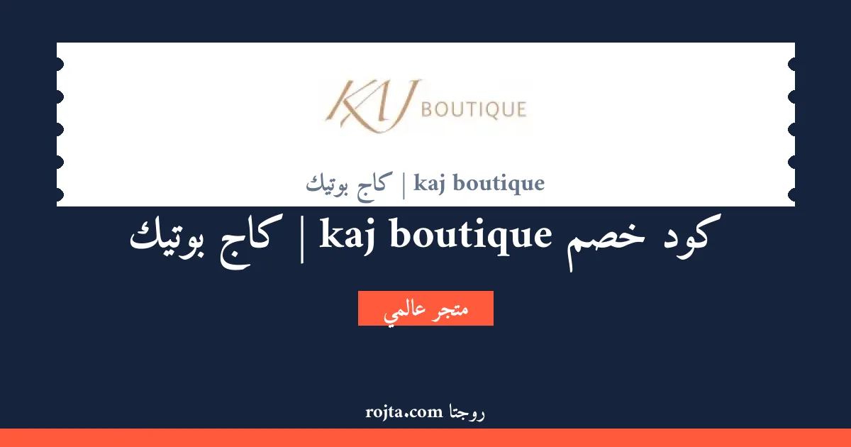 كود خصم kaj boutique | كاج بوتيك