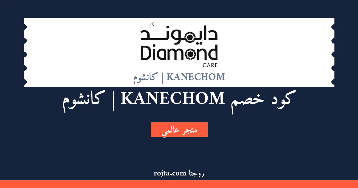 كود خصم KANECHOM | كانشوم