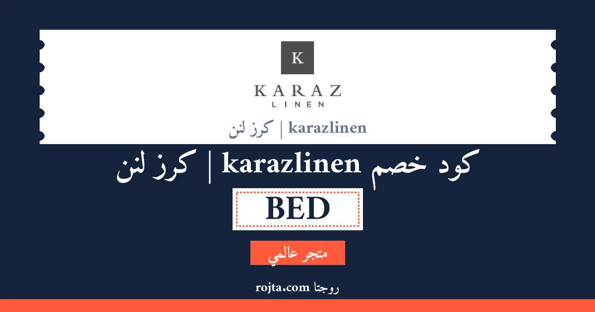 كود خصم karazlinen | كرز لنن