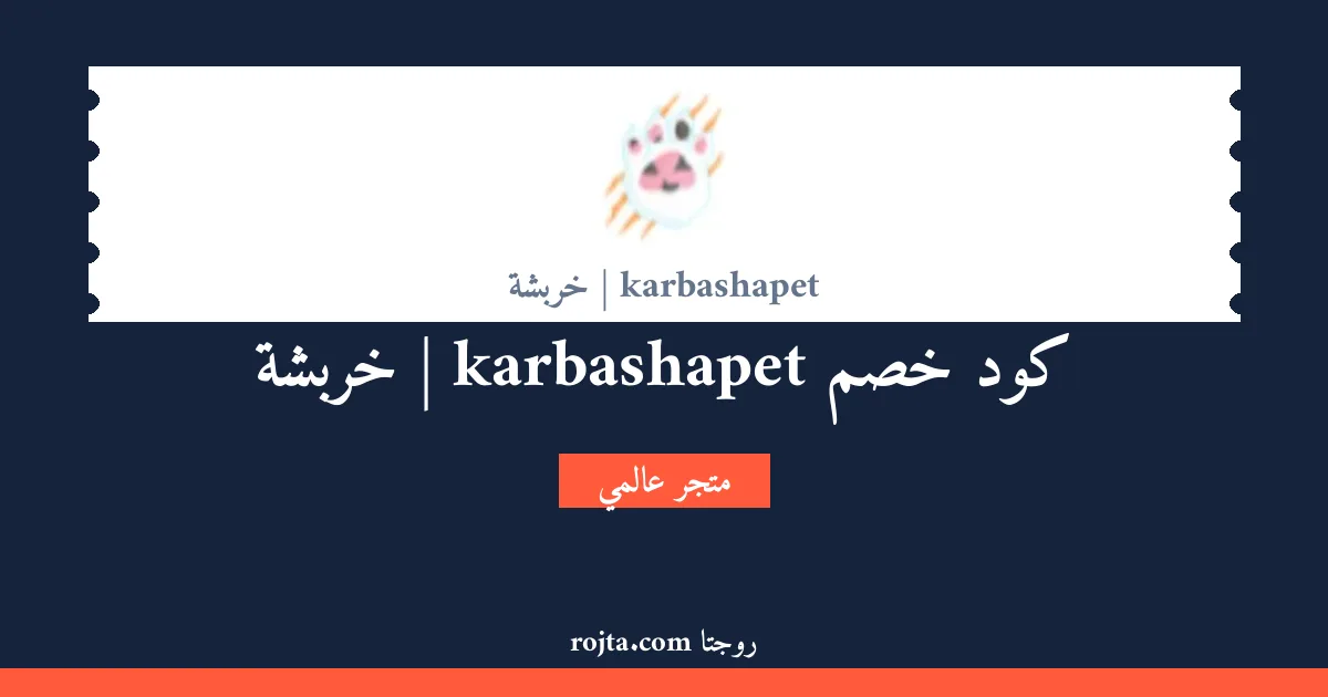 كود خصم karbashapet | خربشة